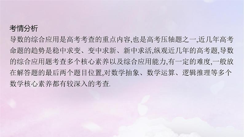 2025届高考数学一轮总复习第四章一元函数的导数及其应用高考解答题专项一第一课时利用导数证明不等式课件02