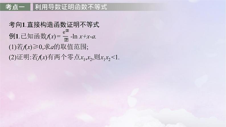 2025届高考数学一轮总复习第四章一元函数的导数及其应用高考解答题专项一第一课时利用导数证明不等式课件04