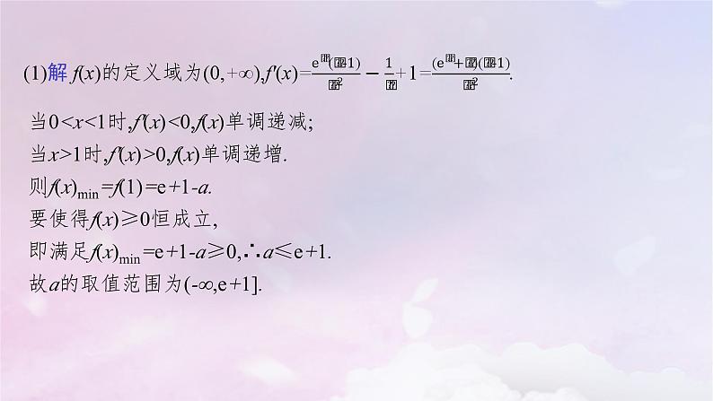 2025届高考数学一轮总复习第四章一元函数的导数及其应用高考解答题专项一第一课时利用导数证明不等式课件05