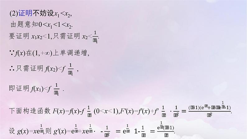 2025届高考数学一轮总复习第四章一元函数的导数及其应用高考解答题专项一第一课时利用导数证明不等式课件06