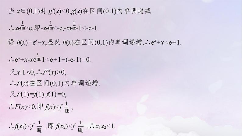 2025届高考数学一轮总复习第四章一元函数的导数及其应用高考解答题专项一第一课时利用导数证明不等式课件07