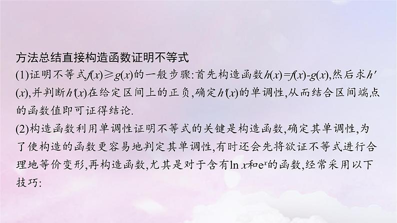 2025届高考数学一轮总复习第四章一元函数的导数及其应用高考解答题专项一第一课时利用导数证明不等式课件08