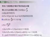 2025届高考数学一轮总复习第四章一元函数的导数及其应用高考解答题专项一第二课时利用导数研究不等式恒能成立问题课件