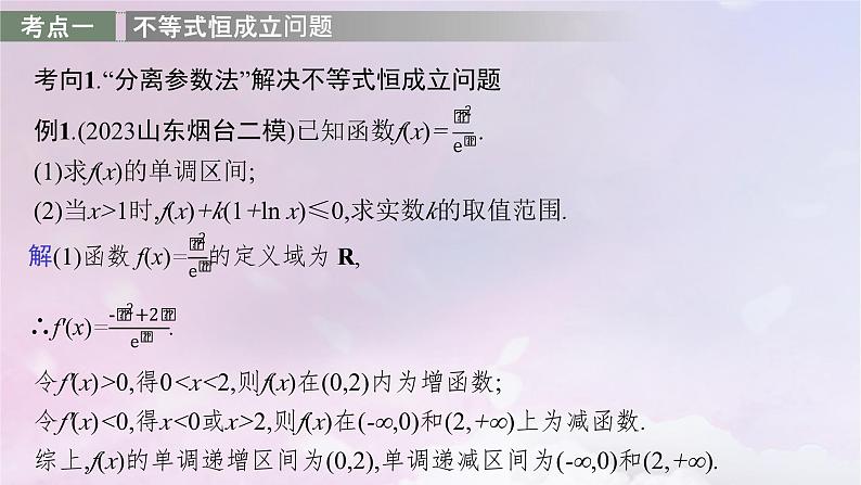 2025届高考数学一轮总复习第四章一元函数的导数及其应用高考解答题专项一第二课时利用导数研究不等式恒能成立问题课件03