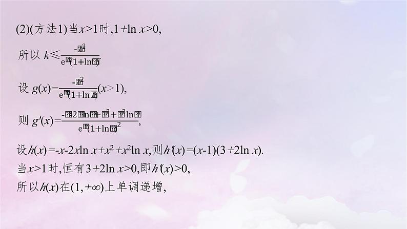 2025届高考数学一轮总复习第四章一元函数的导数及其应用高考解答题专项一第二课时利用导数研究不等式恒能成立问题课件04