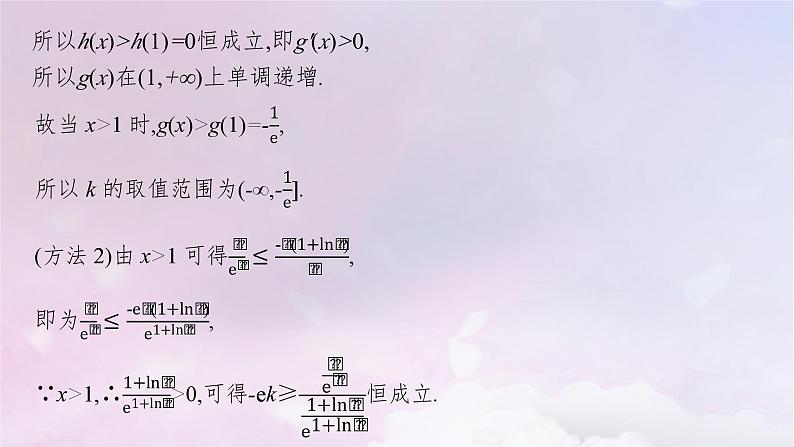 2025届高考数学一轮总复习第四章一元函数的导数及其应用高考解答题专项一第二课时利用导数研究不等式恒能成立问题课件05
