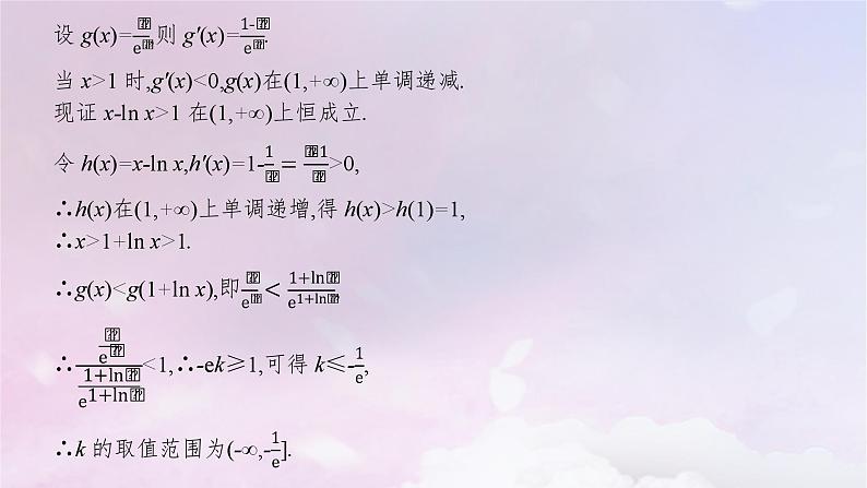 2025届高考数学一轮总复习第四章一元函数的导数及其应用高考解答题专项一第二课时利用导数研究不等式恒能成立问题课件06