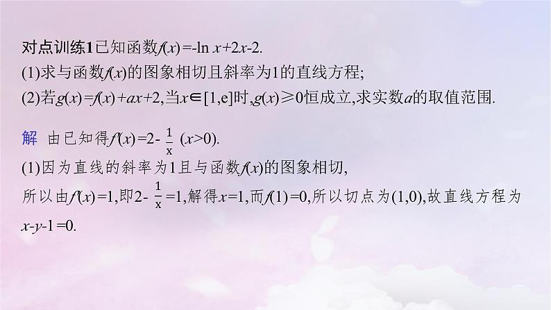 2025届高考数学一轮总复习第四章一元函数的导数及其应用高考解答题专项一第二课时利用导数研究不等式恒能成立问题课件08