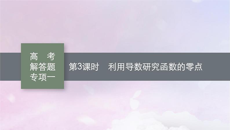 2025届高考数学一轮总复习第四章一元函数的导数及其应用高考解答题专项一第三课时利用导数研究函数的零点课件第1页