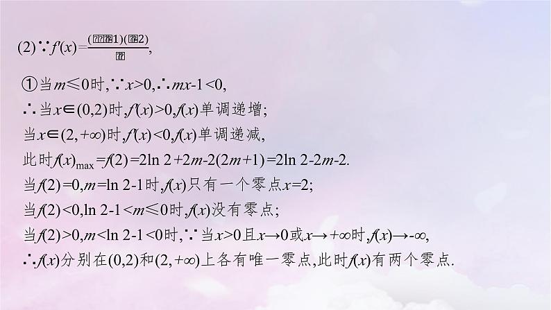 2025届高考数学一轮总复习第四章一元函数的导数及其应用高考解答题专项一第三课时利用导数研究函数的零点课件第4页