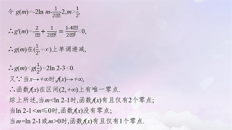 2025届高考数学一轮总复习第四章一元函数的导数及其应用高考解答题专项一第三课时利用导数研究函数的零点课件第6页