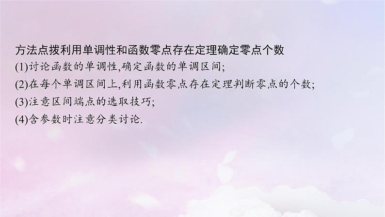 2025届高考数学一轮总复习第四章一元函数的导数及其应用高考解答题专项一第三课时利用导数研究函数的零点课件第7页