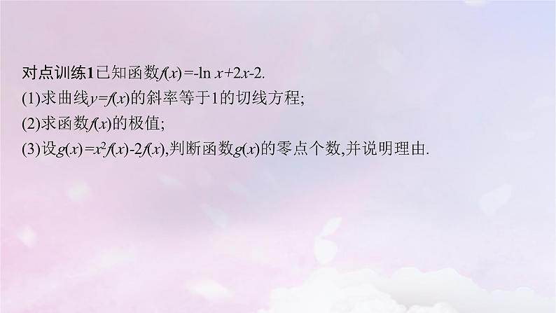 2025届高考数学一轮总复习第四章一元函数的导数及其应用高考解答题专项一第三课时利用导数研究函数的零点课件第8页