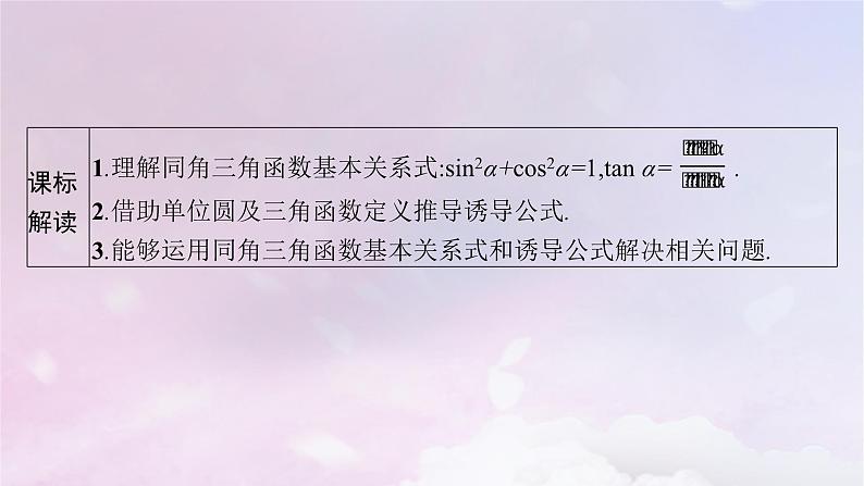 2025届高考数学一轮总复习第五章三角函数第二节同角三角函数基本关系式与诱导公式课件03