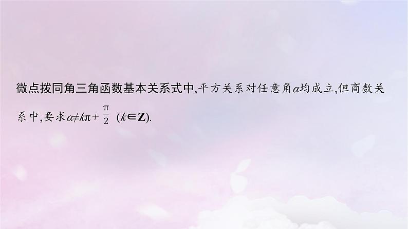 2025届高考数学一轮总复习第五章三角函数第二节同角三角函数基本关系式与诱导公式课件06