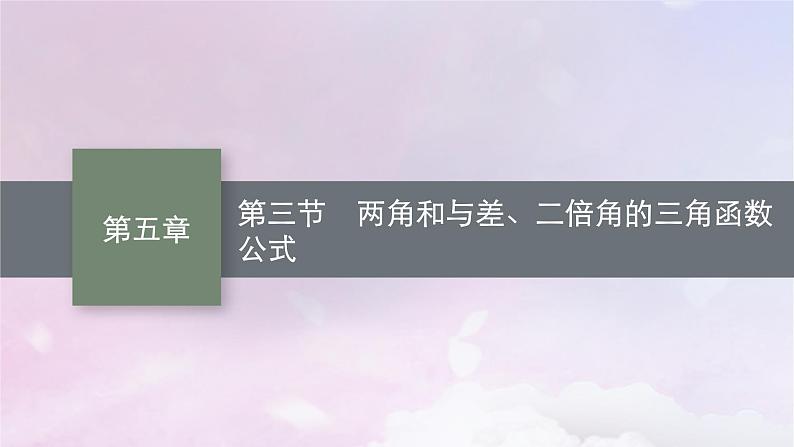 2025届高考数学一轮总复习第五章三角函数第三节两角和与差二倍角的三角函数公式课件第1页
