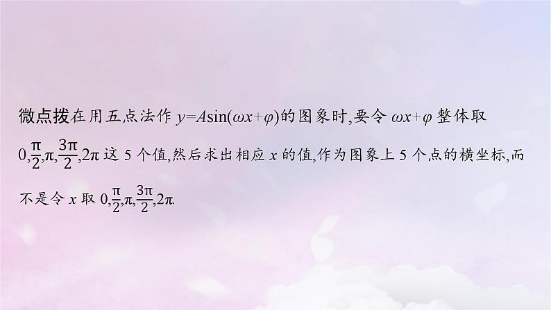 2025届高考数学一轮总复习第五章三角函数第六节函数y=Asinωx+φ的图象及三角函数的应用课件07
