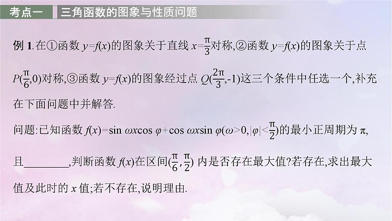 2025届高考数学一轮总复习第五章三角函数高考解答题专项二三角函数中的综合问题课件第4页