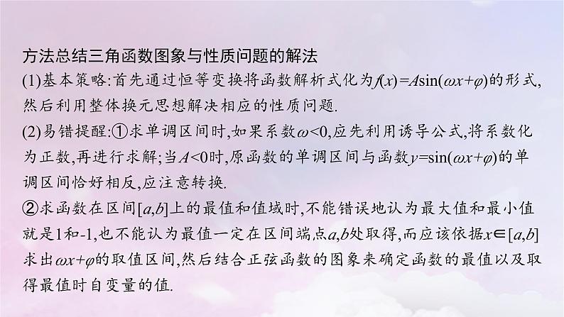 2025届高考数学一轮总复习第五章三角函数高考解答题专项二三角函数中的综合问题课件第8页