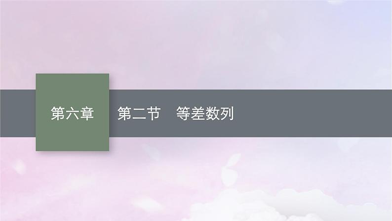 2025届高考数学一轮总复习第六章数列第二节等差数列课件01