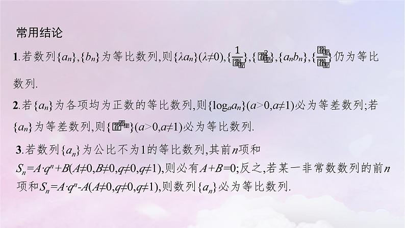 2025届高考数学一轮总复习第六章数列第三节等比数列课件第8页