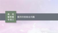 2025届高考数学一轮总复习第六章数列高考解答题专项三数列中的综合问题课件