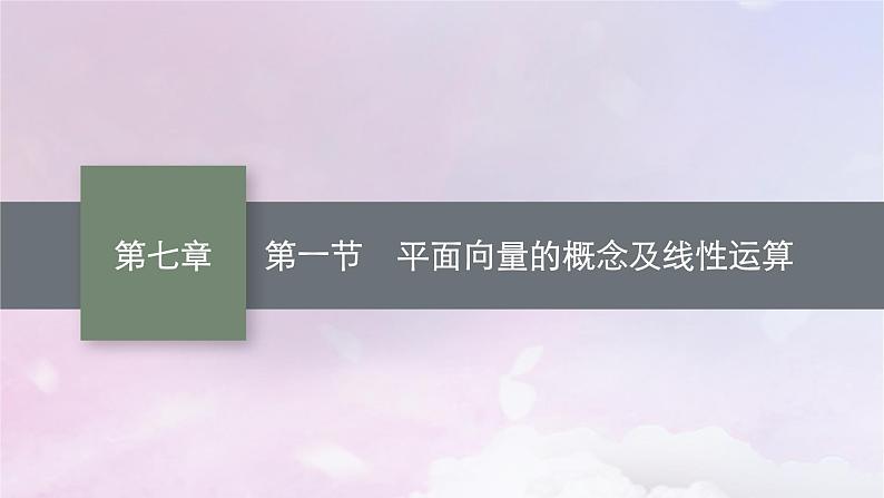 2025届高考数学一轮总复习第七章平面向量复数第一节平面向量的概念及线性运算课件01