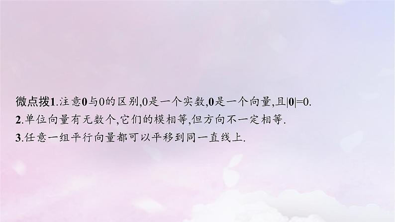2025届高考数学一轮总复习第七章平面向量复数第一节平面向量的概念及线性运算课件06