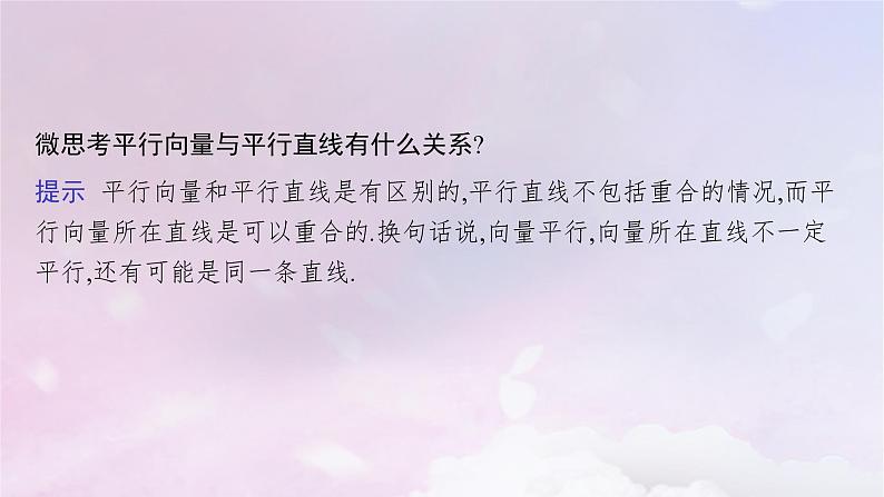 2025届高考数学一轮总复习第七章平面向量复数第一节平面向量的概念及线性运算课件07