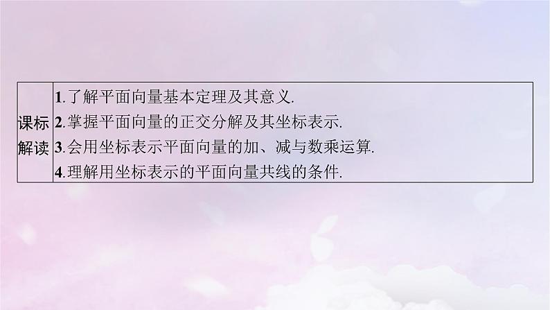 2025届高考数学一轮总复习第七章平面向量复数第二节平面向量基本定理及向量坐标运算课件02