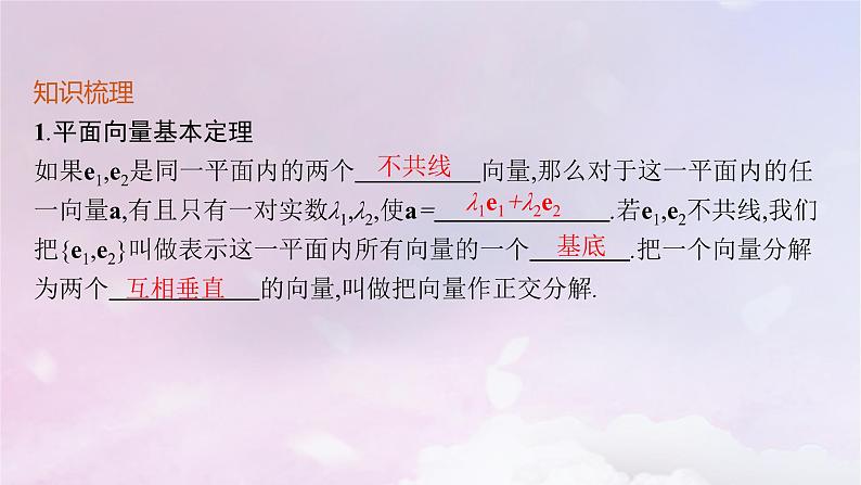 2025届高考数学一轮总复习第七章平面向量复数第二节平面向量基本定理及向量坐标运算课件04