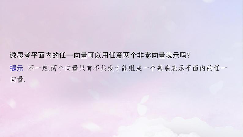 2025届高考数学一轮总复习第七章平面向量复数第二节平面向量基本定理及向量坐标运算课件06