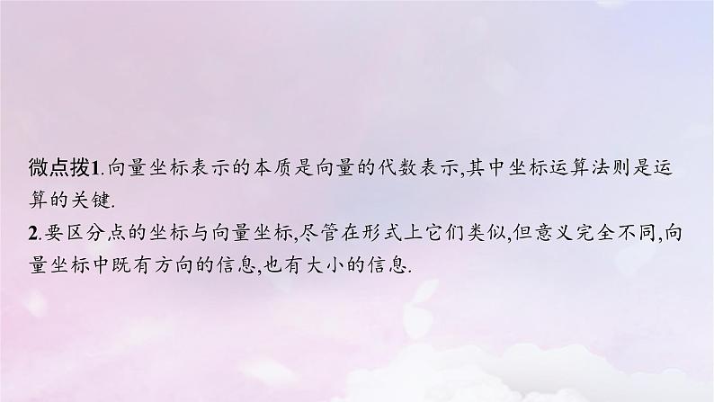 2025届高考数学一轮总复习第七章平面向量复数第二节平面向量基本定理及向量坐标运算课件08