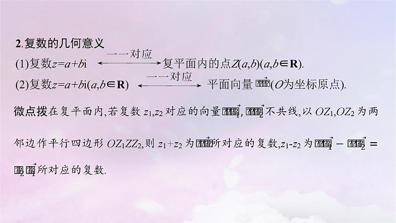 2025届高考数学一轮总复习第七章平面向量复数第四节复数课件第8页