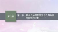 2025届高考数学一轮总复习第八章立体几何与空间向量第一节基本立体图形及空间几何体的表面积和体积课件