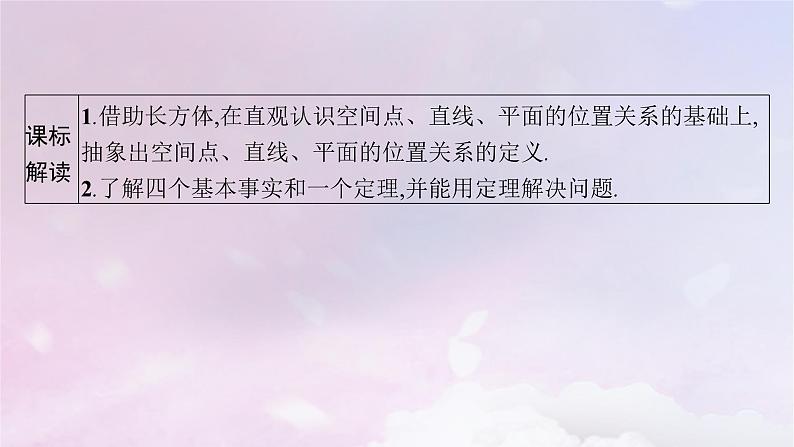 2025届高考数学一轮总复习第八章立体几何与空间向量第二节空间点直线平面之间的位置关系课件02