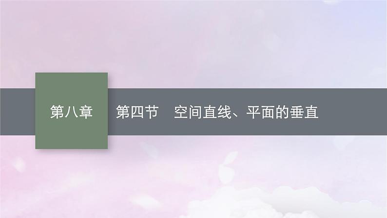 2025届高考数学一轮总复习第八章立体几何与空间向量第四节空间直线平面的垂直课件01