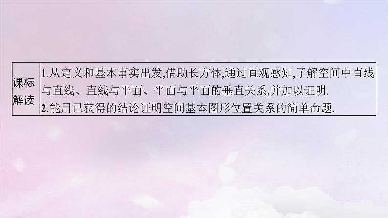 2025届高考数学一轮总复习第八章立体几何与空间向量第四节空间直线平面的垂直课件02