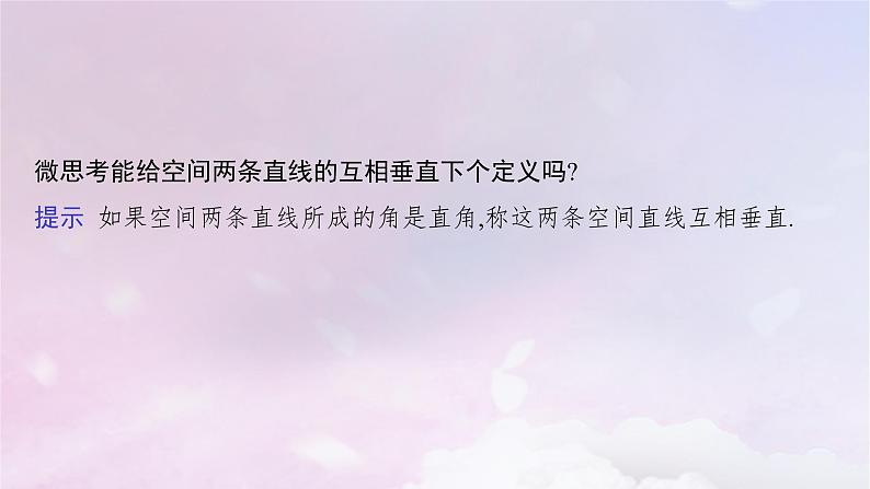 2025届高考数学一轮总复习第八章立体几何与空间向量第四节空间直线平面的垂直课件05