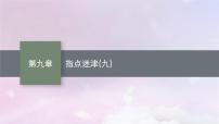 2025届高考数学一轮总复习第九章平面解析几何指点迷津九课件