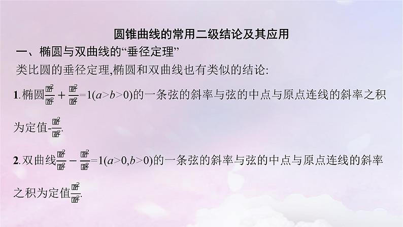 2025届高考数学一轮总复习第九章平面解析几何指点迷津九课件第2页