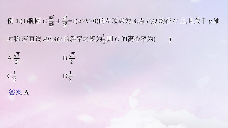 2025届高考数学一轮总复习第九章平面解析几何指点迷津九课件第6页
