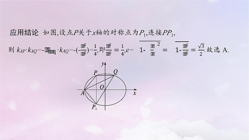 2025届高考数学一轮总复习第九章平面解析几何指点迷津九课件第8页