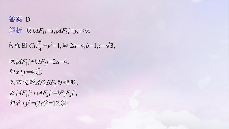 2025届高考数学一轮总复习第九章平面解析几何指点迷津十课件04