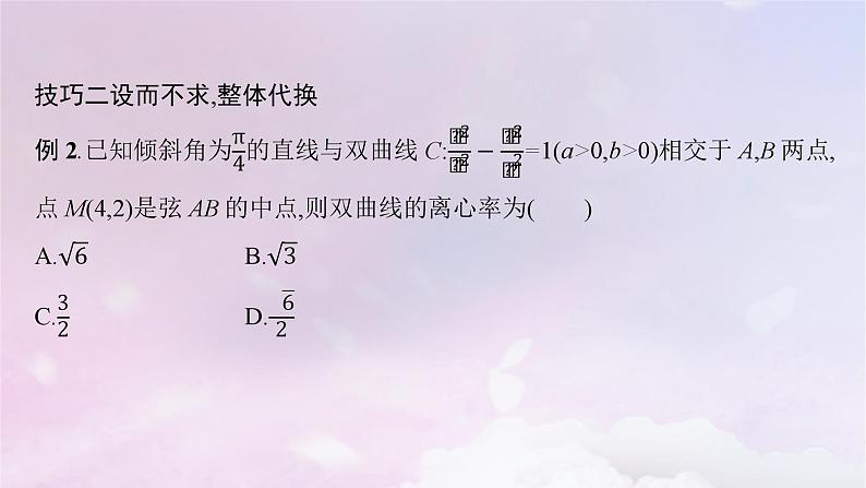 2025届高考数学一轮总复习第九章平面解析几何指点迷津十课件06