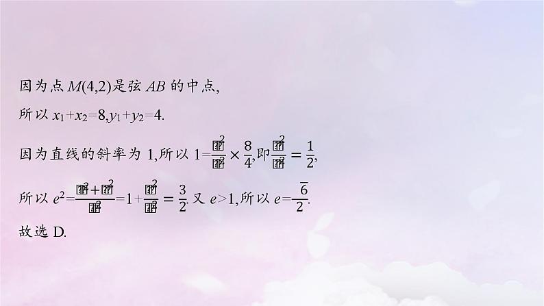 2025届高考数学一轮总复习第九章平面解析几何指点迷津十课件08