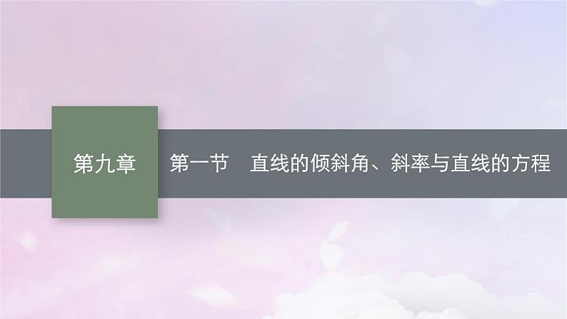 2025届高考数学一轮总复习第九章平面解析几何第一节直线的倾斜角斜率与直线的方程课件第1页