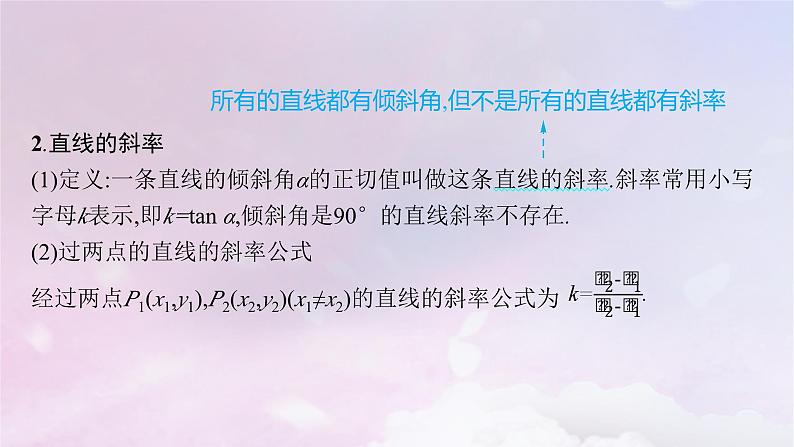 2025届高考数学一轮总复习第九章平面解析几何第一节直线的倾斜角斜率与直线的方程课件第5页