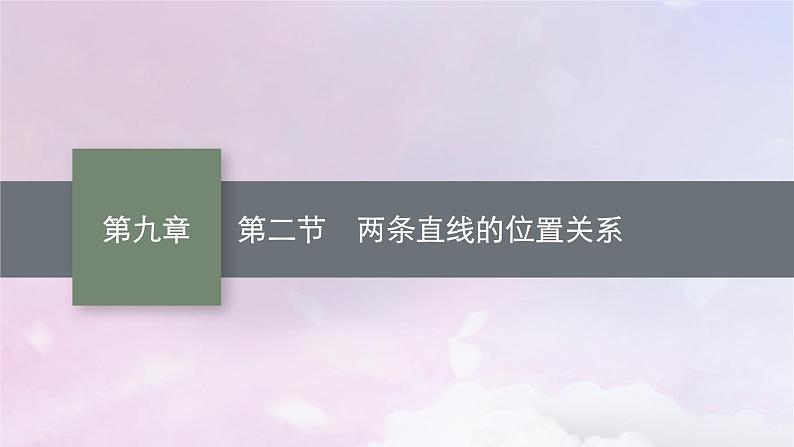 2025届高考数学一轮总复习第九章平面解析几何第二节两条直线的位置关系课件第1页