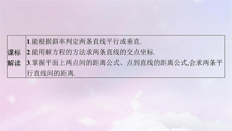 2025届高考数学一轮总复习第九章平面解析几何第二节两条直线的位置关系课件第2页